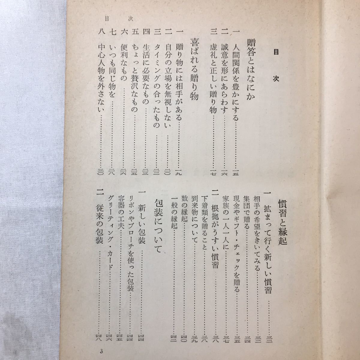 zaa-368♪必ず喜ばれる贈物の手引　 堀口健二 (著)　池田書店　1959/3/30　