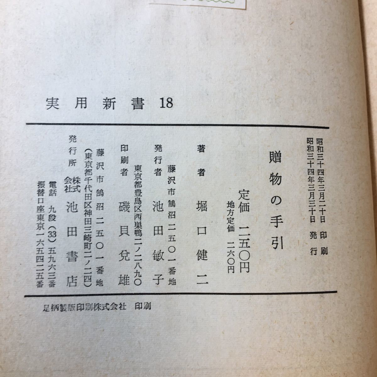 zaa-368♪必ず喜ばれる贈物の手引　 堀口健二 (著)　池田書店　1959/3/30　