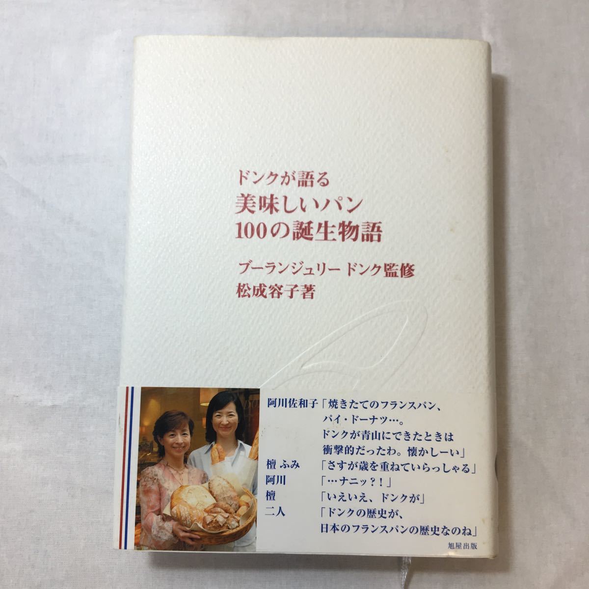 zaa-370♪ドンクが語る美味しいパン100の誕生物語 単行本 2005/8/1 松成 容子 (著), ブーランジュリードンク (監修)