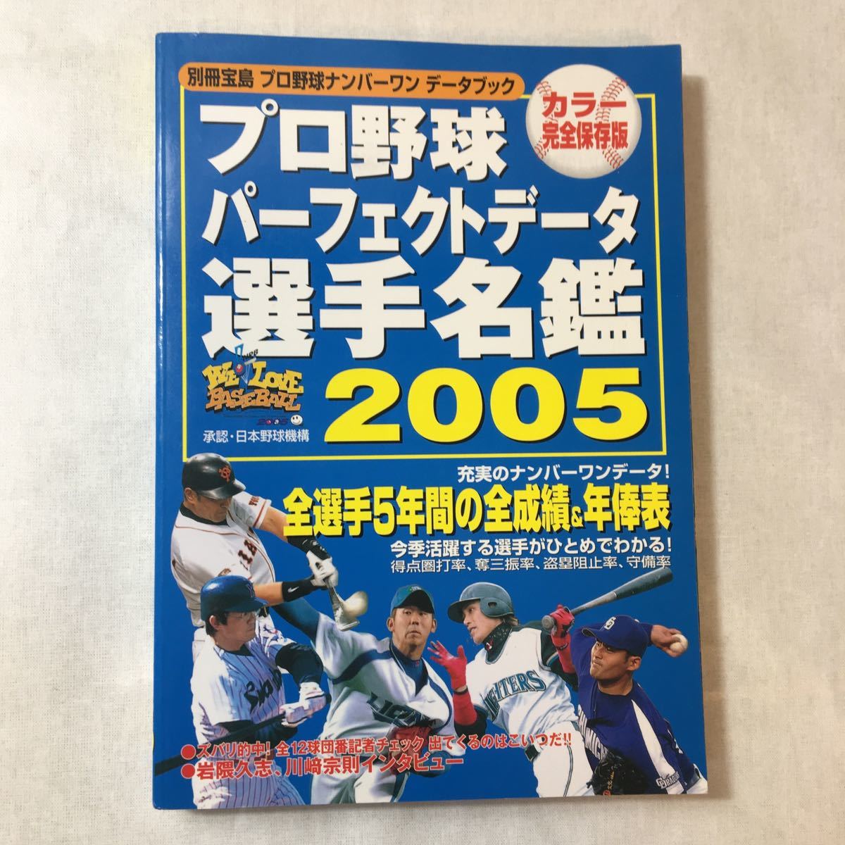 zaa-372♪プロ野球パーフェクトデータ選手名鑑 2005―プロ野球ナンバーワンデータブック (別冊宝島 ) 2005/2/1_画像1