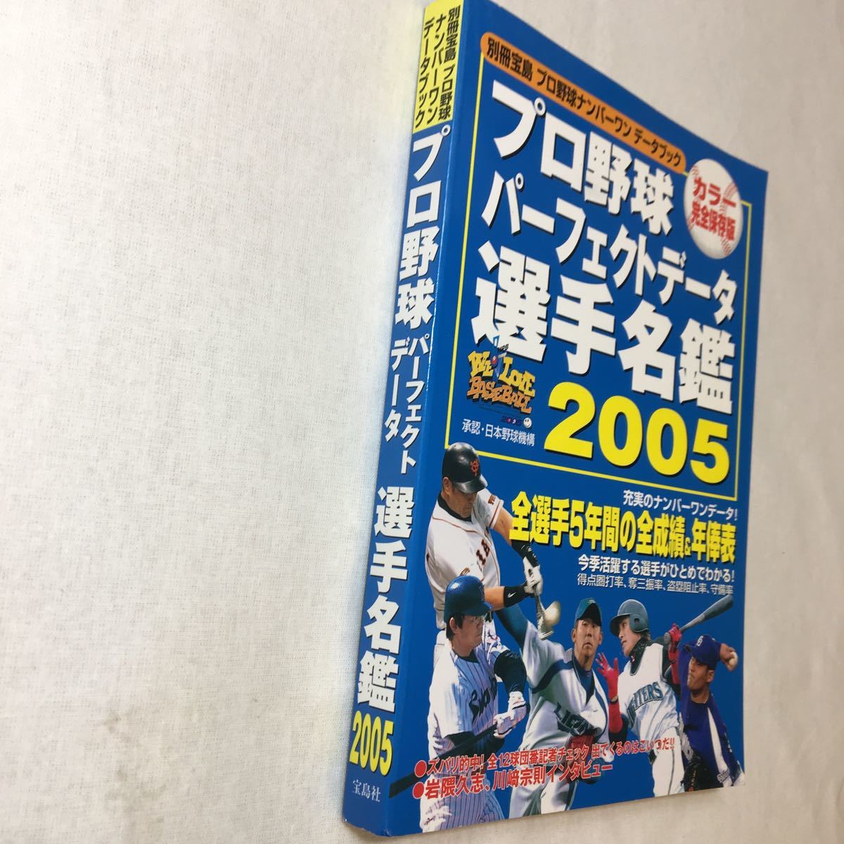 zaa-372♪プロ野球パーフェクトデータ選手名鑑 2005―プロ野球ナンバーワンデータブック (別冊宝島 ) 2005/2/1_画像2