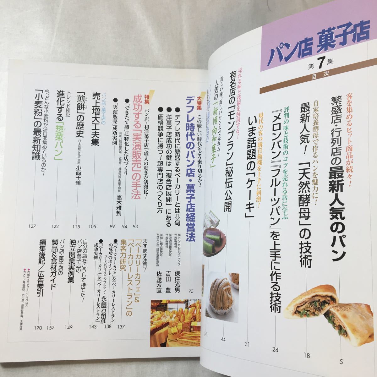 zaa-373♪パン店菓子店 第7集　繁盛店・行列店の最新人気のパン (旭屋出版MOOK) ムック 2001/11/1