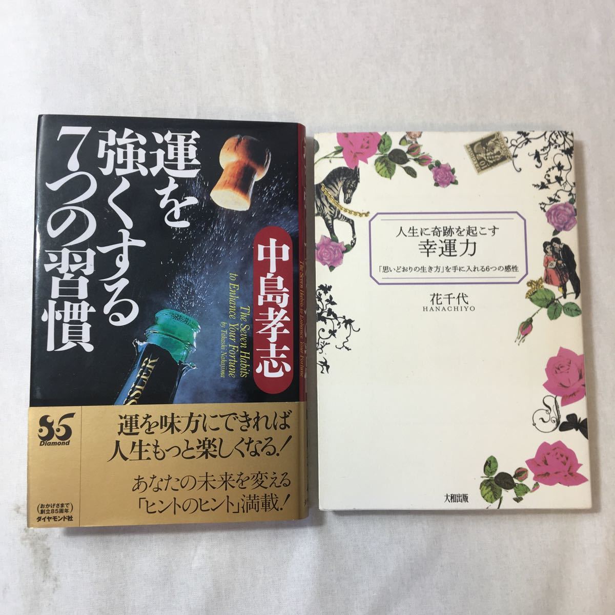 zaa-376♪運を強くする7つの習慣 +人生に奇跡を起こす幸運力―「思いどおりの生き方」を手に入れる6つの感性 2冊セット_画像1