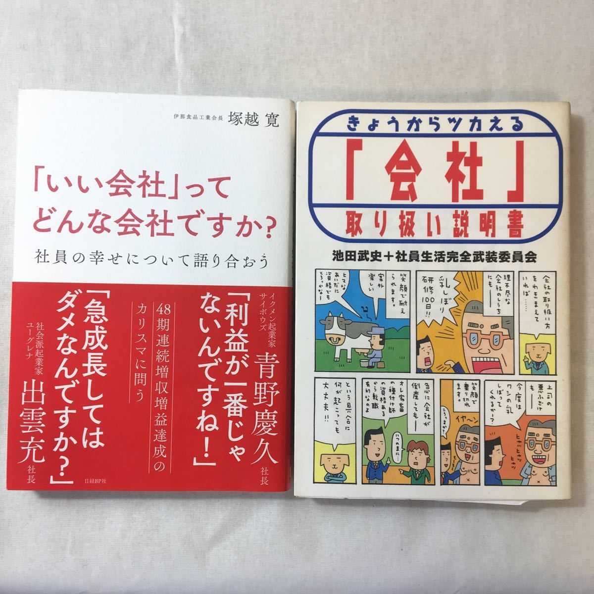 zaa-376♪「いい会社」ってどんな会社ですか? 社員の幸せについて語り合おう+きょうからツカえる「会社」取り扱い説明書 　2冊セット