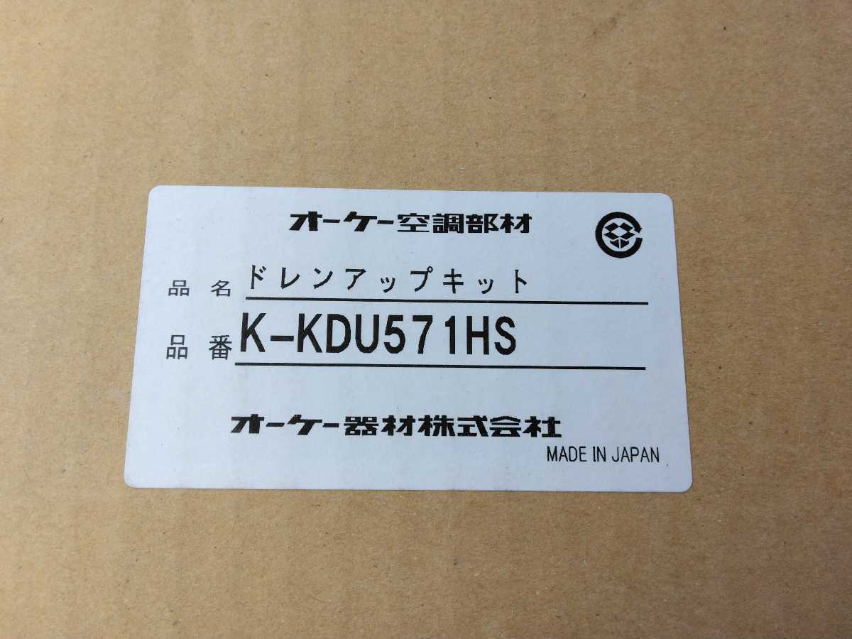 新品・未開封】K-KDU571HS オーケー機材ドレンアップキット | www