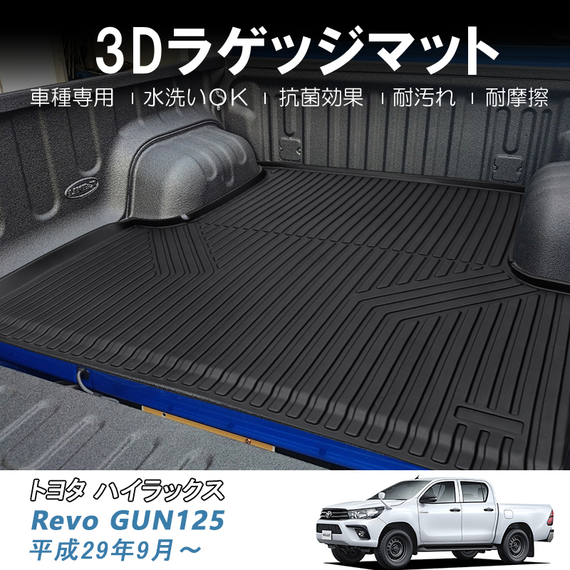 ハイラックス 3D ラゲッジマット GUN125 REVO 全年式 前期後期 ベッド