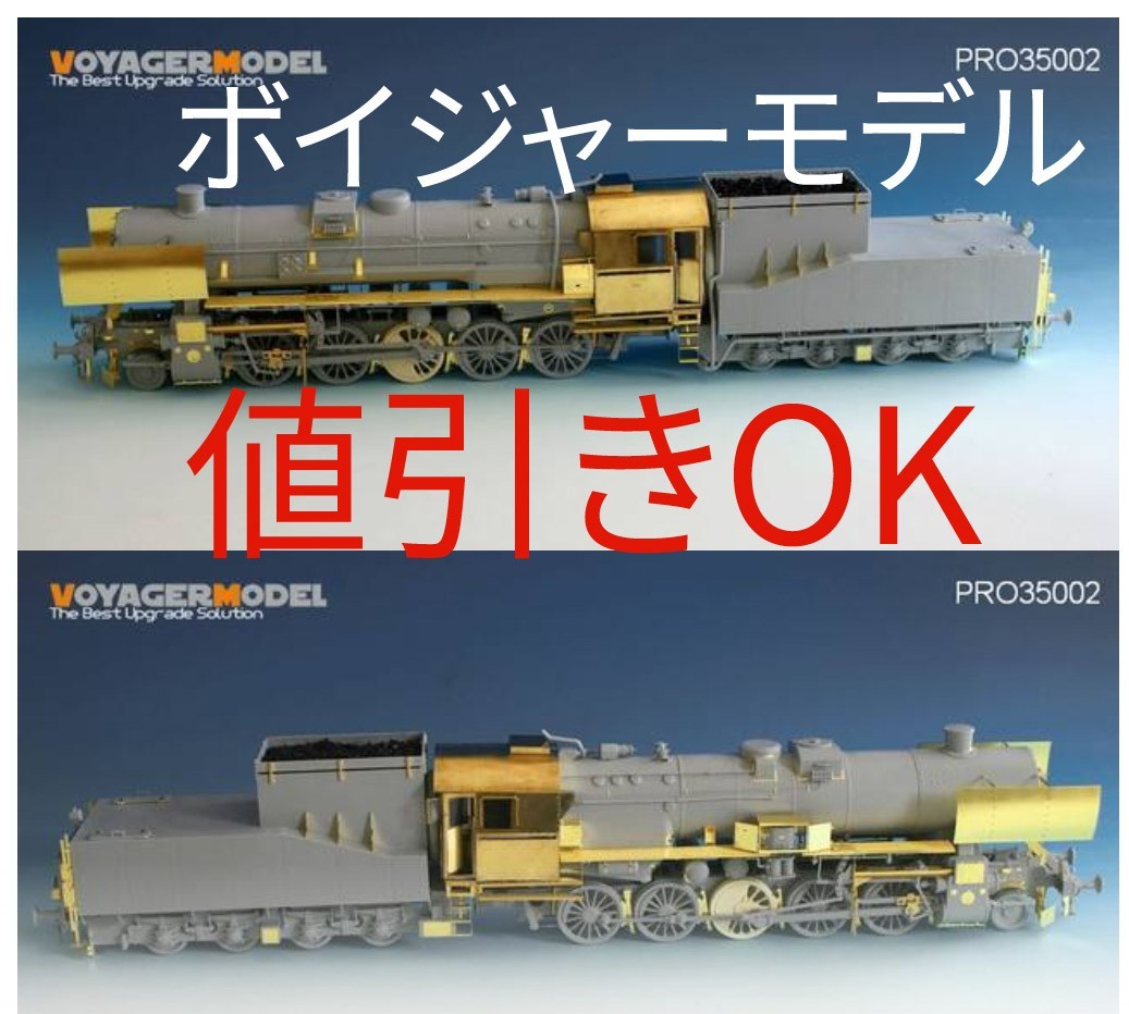 ななし様専用 BR52 ドイツ軍用機関車 別売エッチングパーツセット