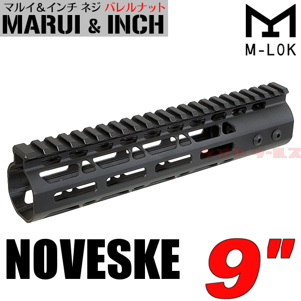 ☆マルイ&インチネジ対応☆ M4用 NOVESKE タイプ ハンドガード 9インチ