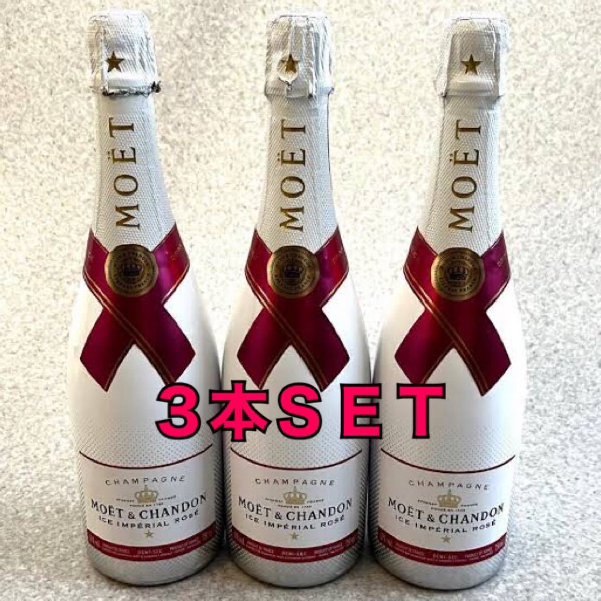 モエ・エ・シャンドン アイス アンペリアル ロゼ 3本 MOET&CHANDON