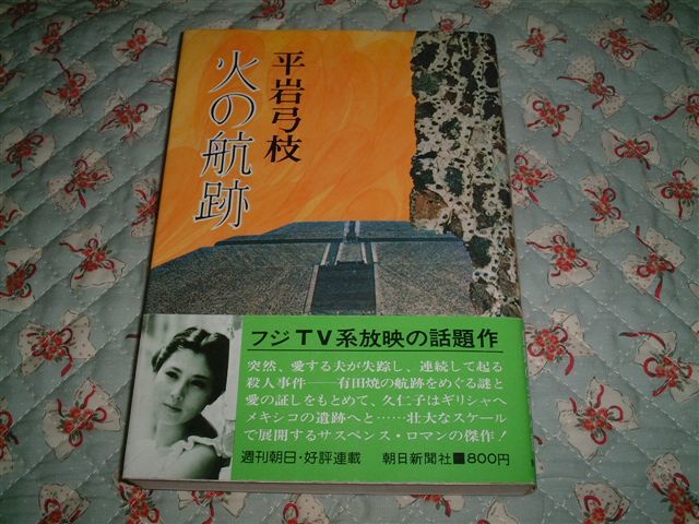 ★☆《即決》 平岩弓枝 ★ 火の航跡☆★_画像1