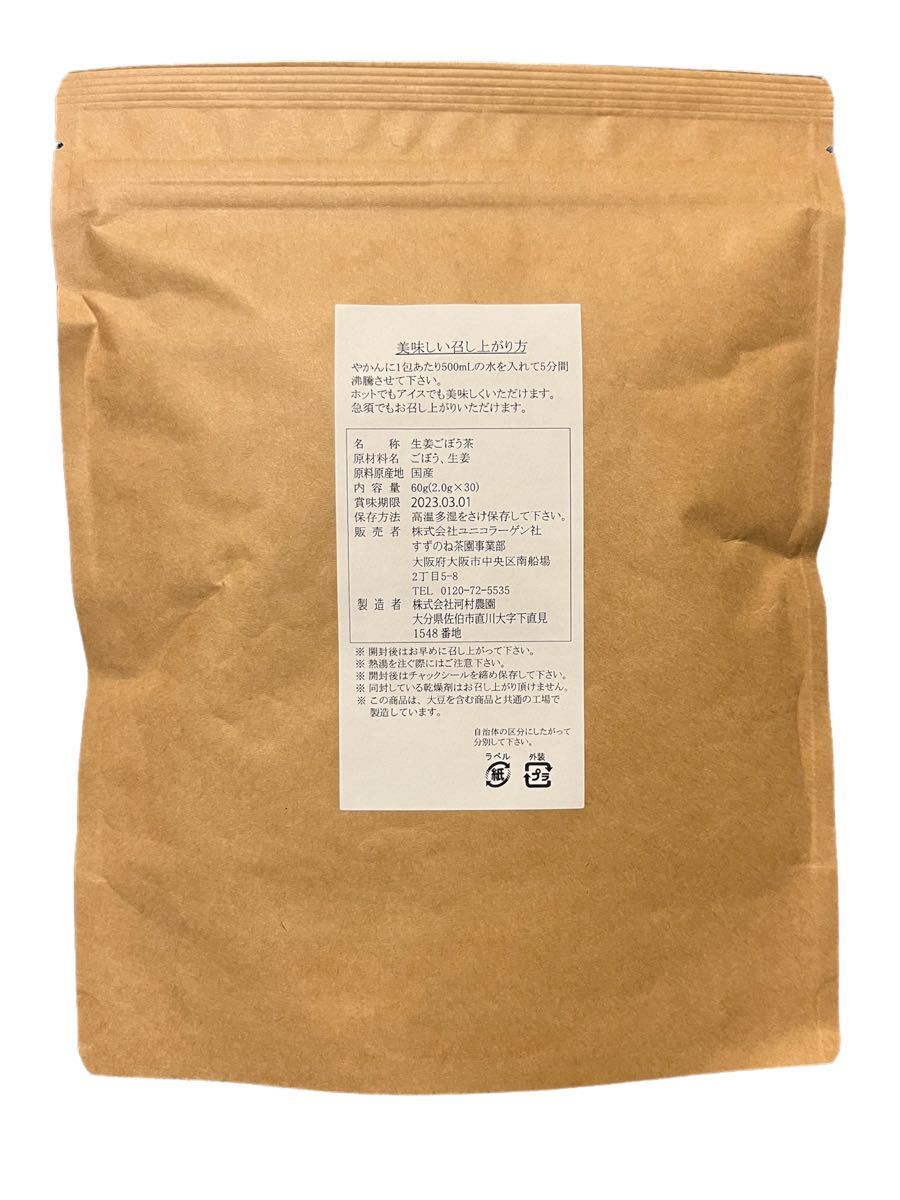 【未開封】すずのね茶園 国産 生姜牛蒡茶（ごぼう）一袋30包　2袋セット