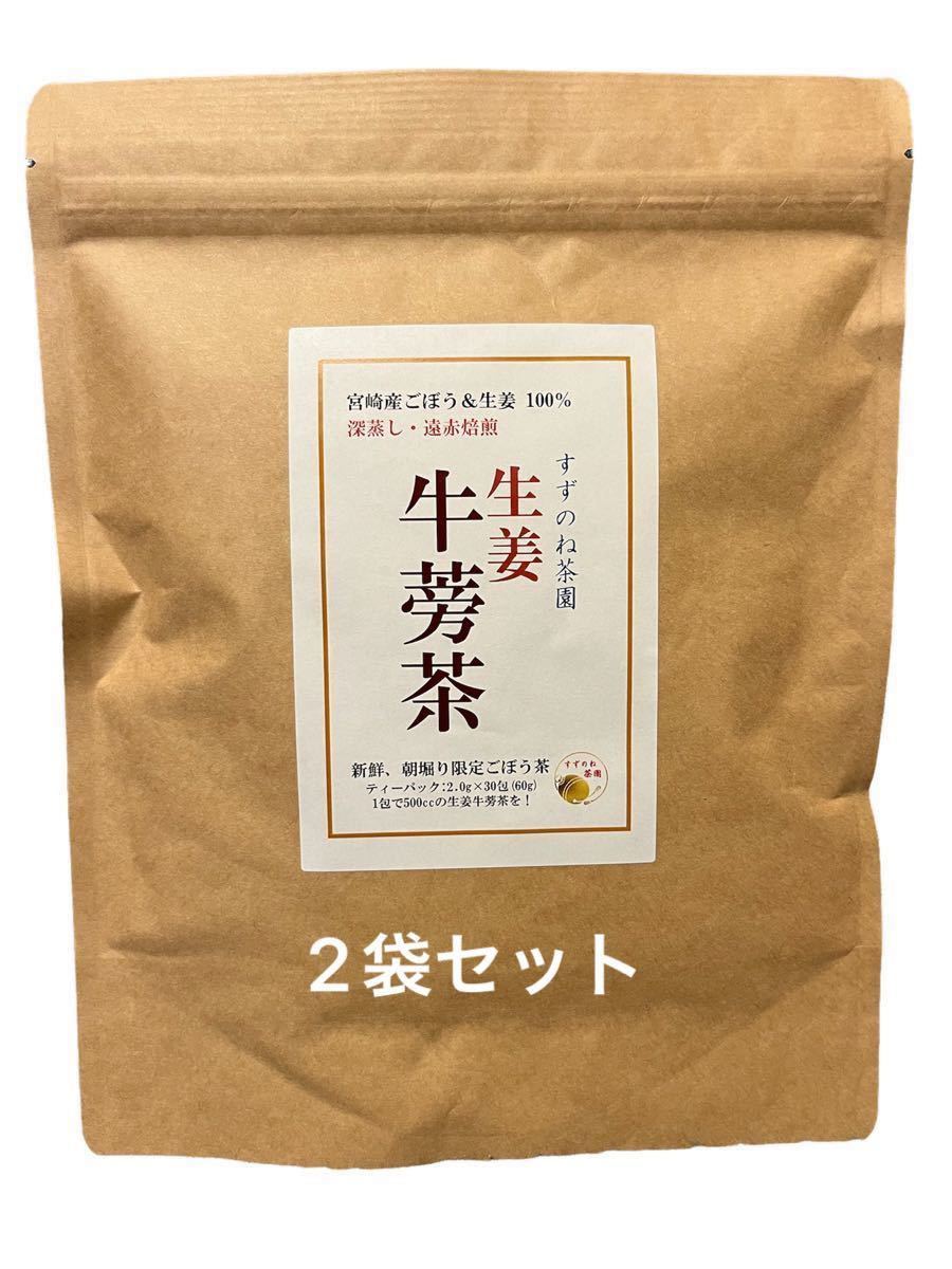 【未開封】すずのね茶園 国産 生姜牛蒡茶（ごぼう）一袋30包　2袋セット