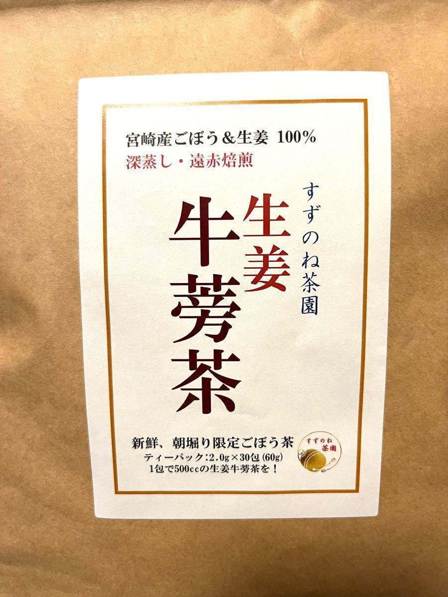 【未開封】すずのね茶園 国産 生姜牛蒡茶（ごぼう）一袋30包　2袋セット