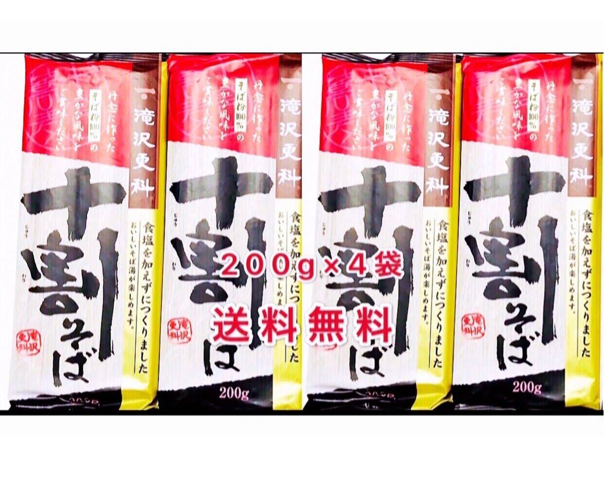 十割蕎麦　200g×4袋　800g そば粉100% 豊かな風味　送料無料_画像1