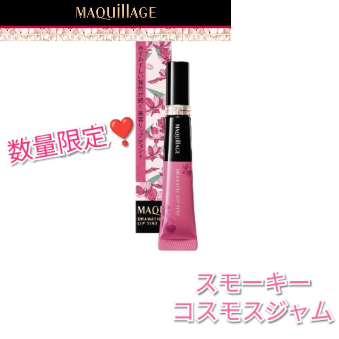 【新発売!数量限定】Maquillage ドラマティックリップティント (限定カラー) スモーキーコスモスジャム 唇用美容液