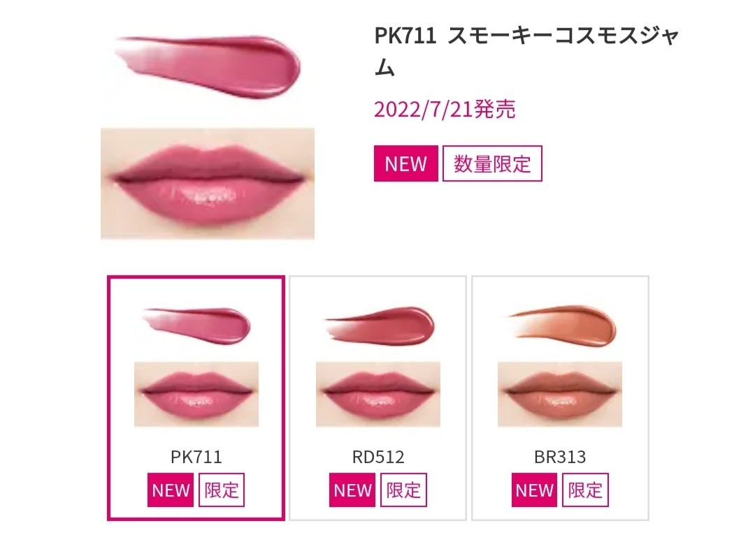 【新発売!数量限定】Maquillage ドラマティックリップティント (限定カラー) スモーキーコスモスジャム 唇用美容液