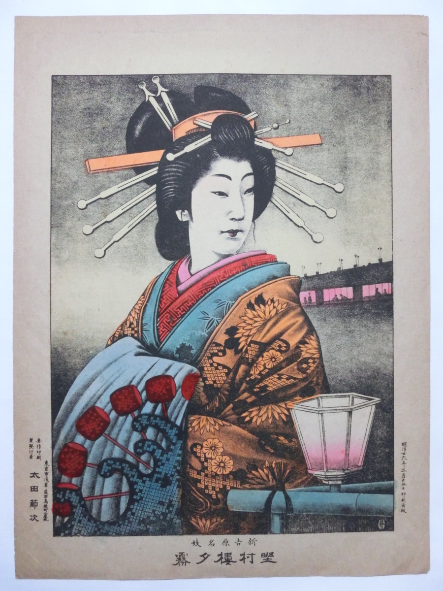 新吉原名妓 堅村楼夕霧□花魁 遊女 大判 石版画 美人 新吉原名妓 堅村楼夕霧□花魁 遊女 大判 石版画 美人