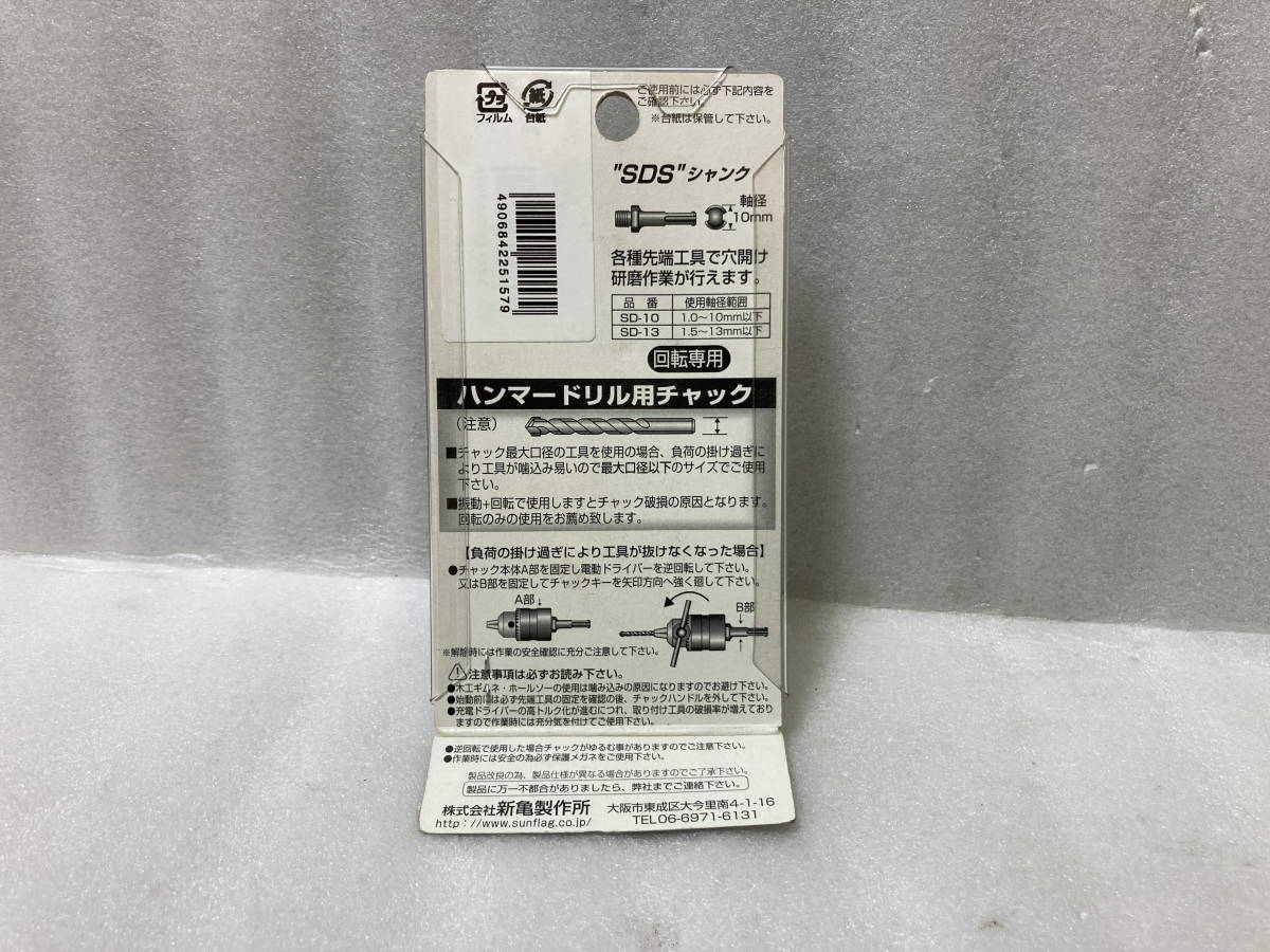 ☆SUNFLAG ハンマードリル用 ドリルチャック 10mm SD-10 新品☆_画像5