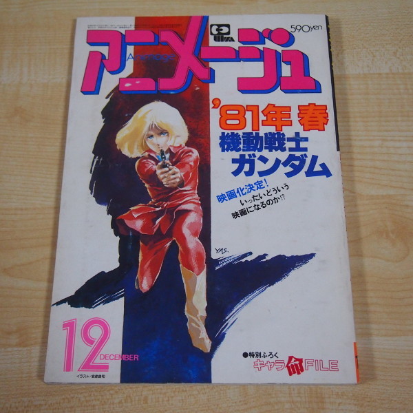 送料無料 即決 999円 アニメージュ 1980年 昭和55年 12月号 NO.30 映画化決定「機動戦士ガンダム」の画像1