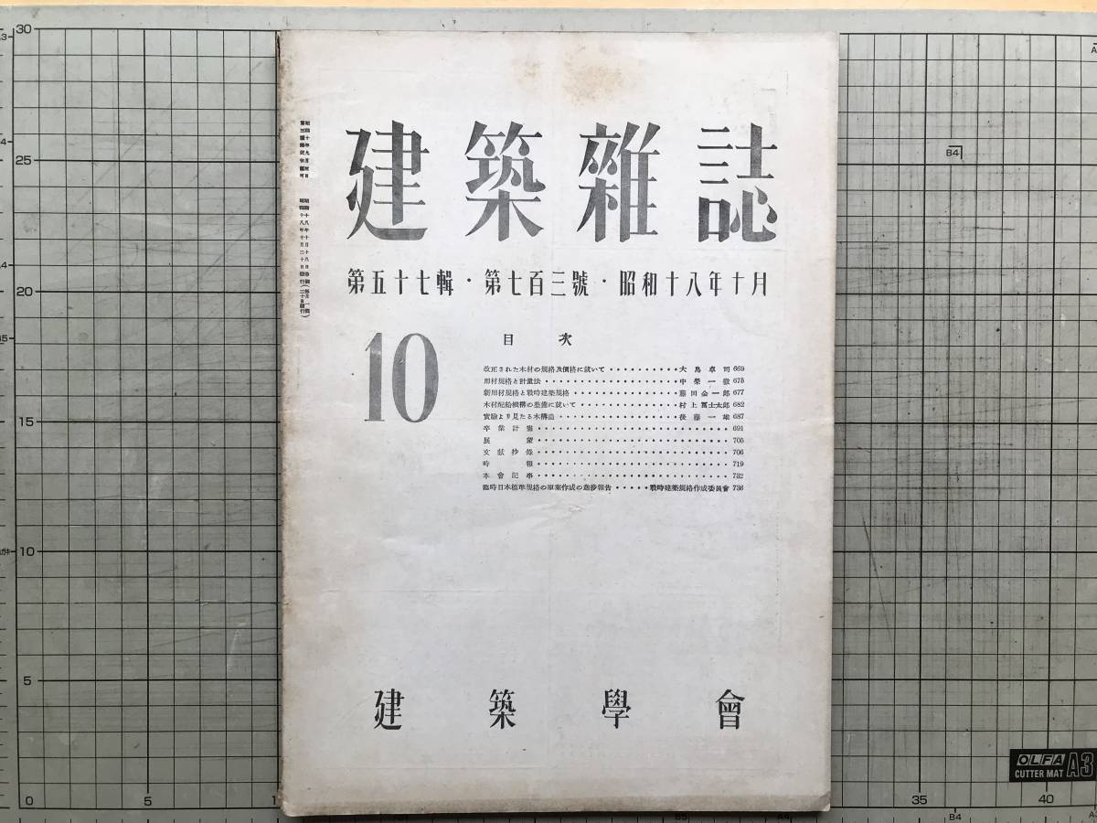 『建築雑誌 第703号 第57輯 昭和18年10月』大島卓司・中栄一徹・藤田金一郎・村上冨士太郎・後藤一雄・木材 他 建築学会 1943年刊 07333_画像1