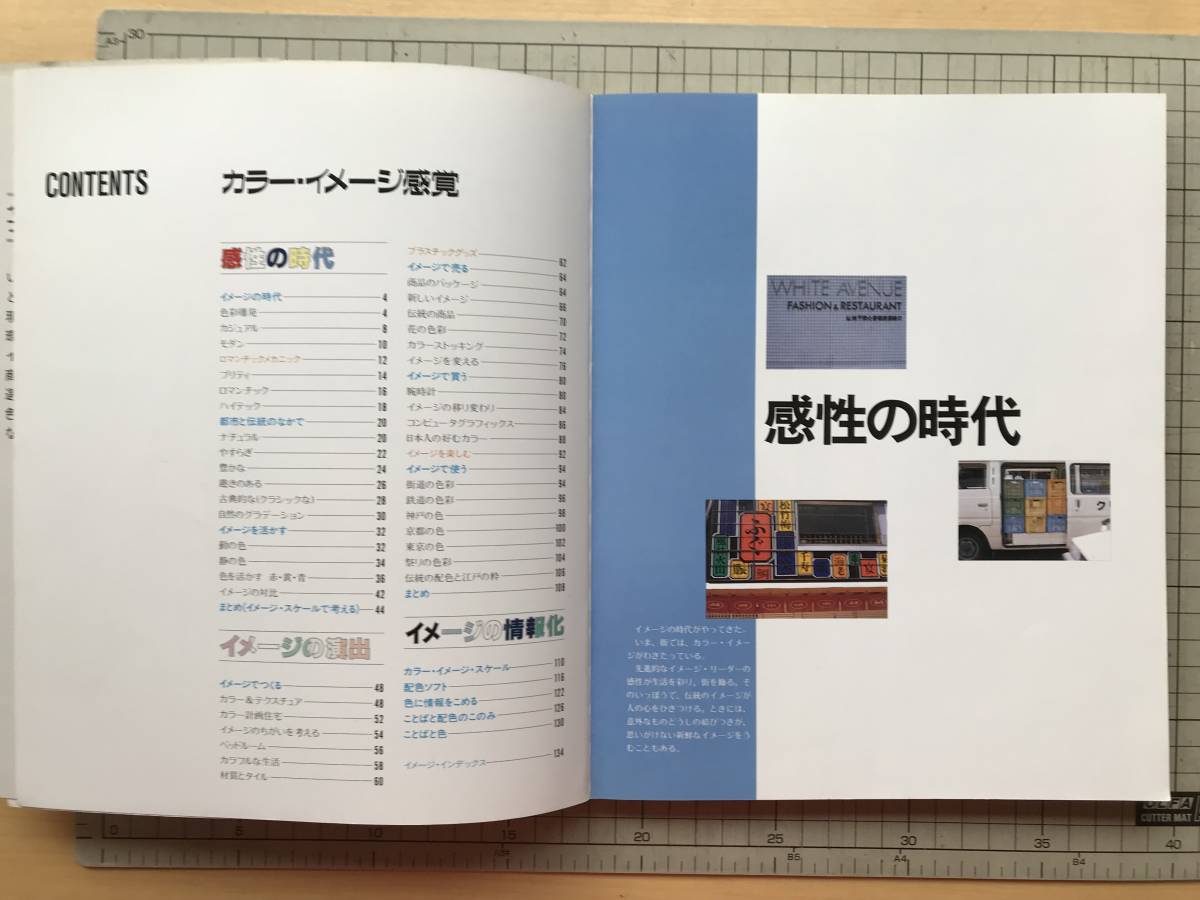 『カラー・イメージ感覚』小林重順／日本カラーデザイン研究所 講談社 1986年刊 ※感性の時代・演出・情報化・都市と伝統・配色 他 07365_画像2