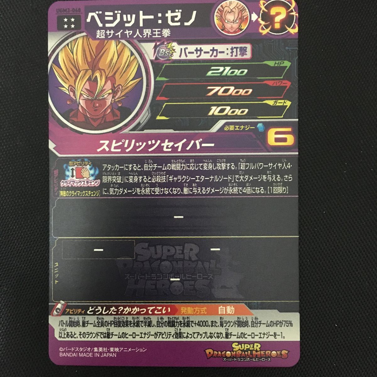 スーパードラゴンボールヒーローズ UGM3-068 ベジット：ゼノ UR