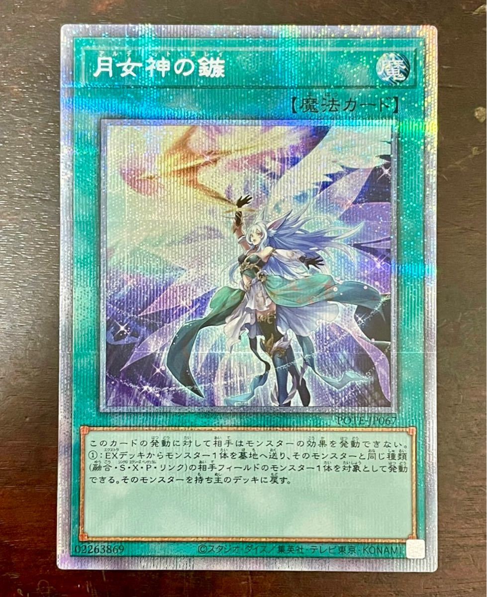 遊戯王 月女神の鏃 アルティメットスレイ プリズマ POTE-JP067