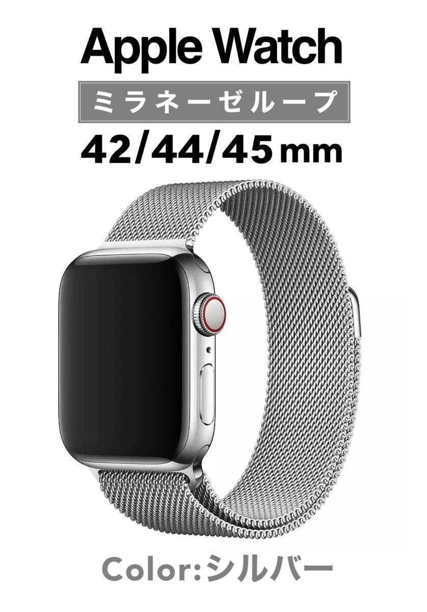 Apple Watch用 ミラネーゼループバンド シルバー 42 44 45mm 新発売