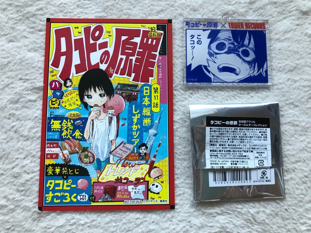 タコピーの原罪 上下巻&タワレコグッズセット②｜Yahoo!フリマ（旧