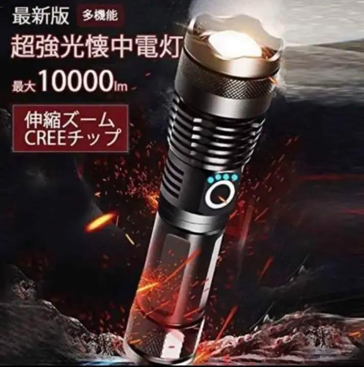 最新版 輝度10000ルーメン 懐中電灯 led 5段階 USB　キャンプ