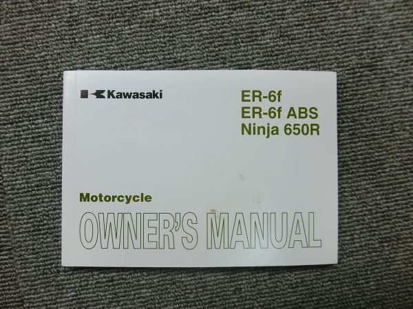 カワサキ ER-6ｆ ABS Ninja 650R ニンジャ EX650CB EX650DB 純正 取扱説明書 オーナーズ マニュアル ハンドブック 車載 英語版_画像1