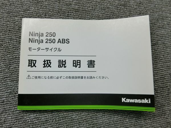 カワサキ Ninja 250 ニンジャ ABS EX250LF EX250MF 純正 取扱説明書 オーナーズ マニュアル ハンドブック 車載_画像1
