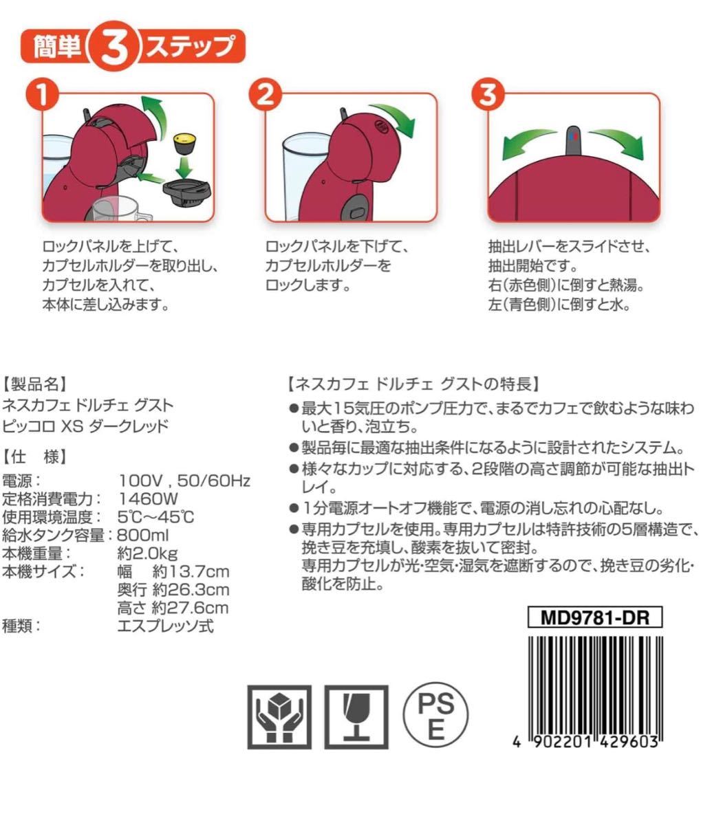 ネスカフェ ドルチェグスト ピッコロXS ダークレッド 赤MD9781-DR 取扱説明書付き