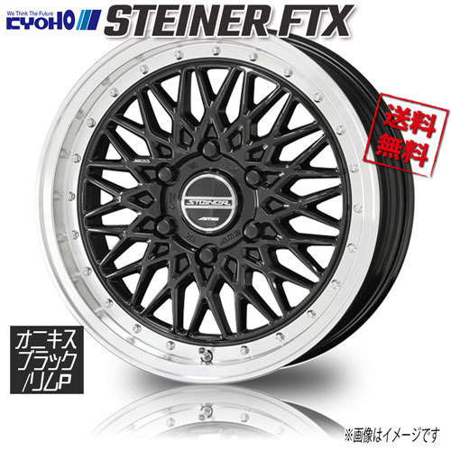 人気No.1/本体 ホイール新品 4本セット 共豊 シュタイナー FTX