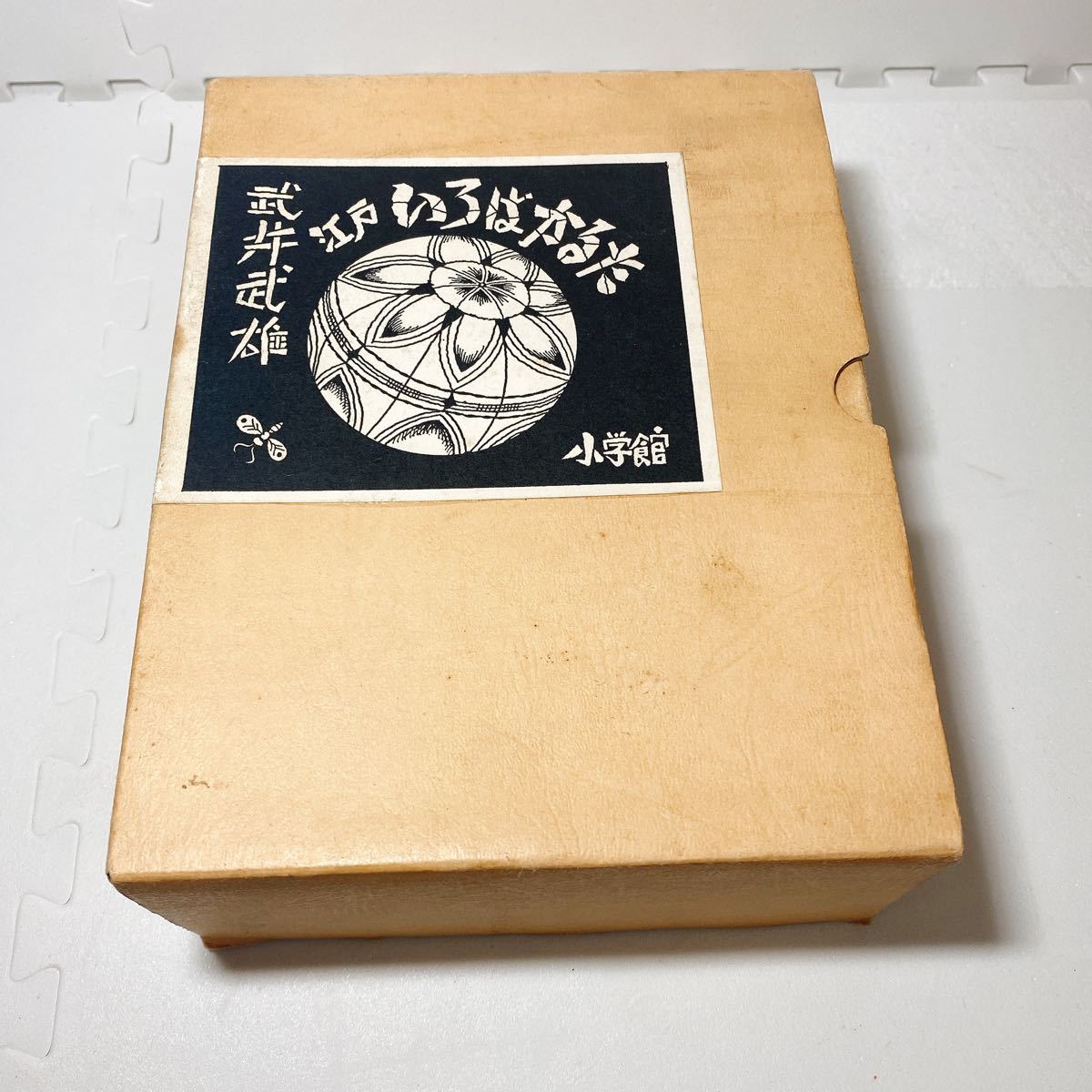 武井武雄 江戸 いろはかるた 昭和レトロ かるた|Yahoo!フリマ 武井武雄 江戸 いろはかるた 昭和レトロ かるた|Yahoo!フリマ