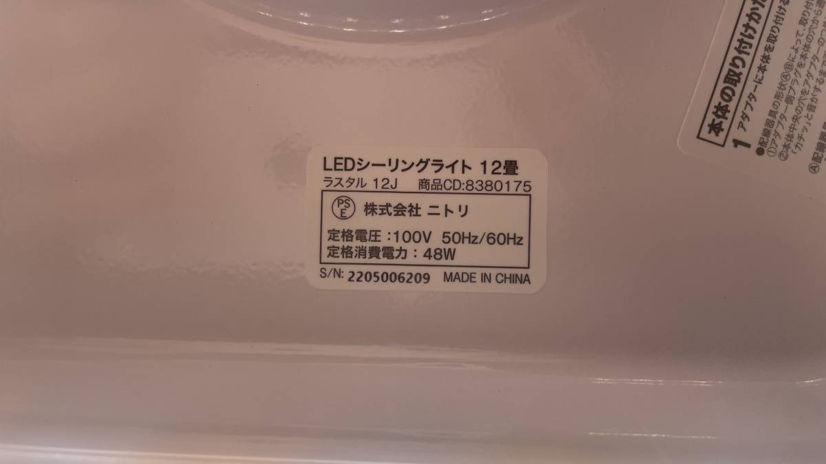 【使用2ヶ月】LEDシーリングライト ラスタル12J 調光調色 ニトリ_画像2