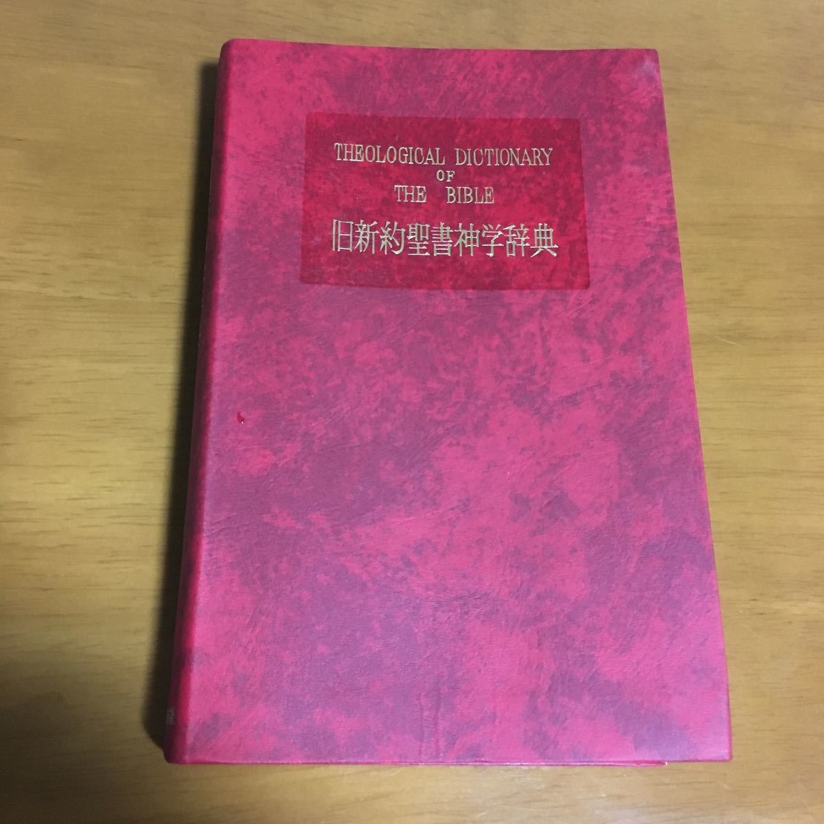 Yahoo!オークション - 旧新約聖書神学辞典 キリスト Yahoo!オークション - 旧新約聖書神学辞典 キリスト