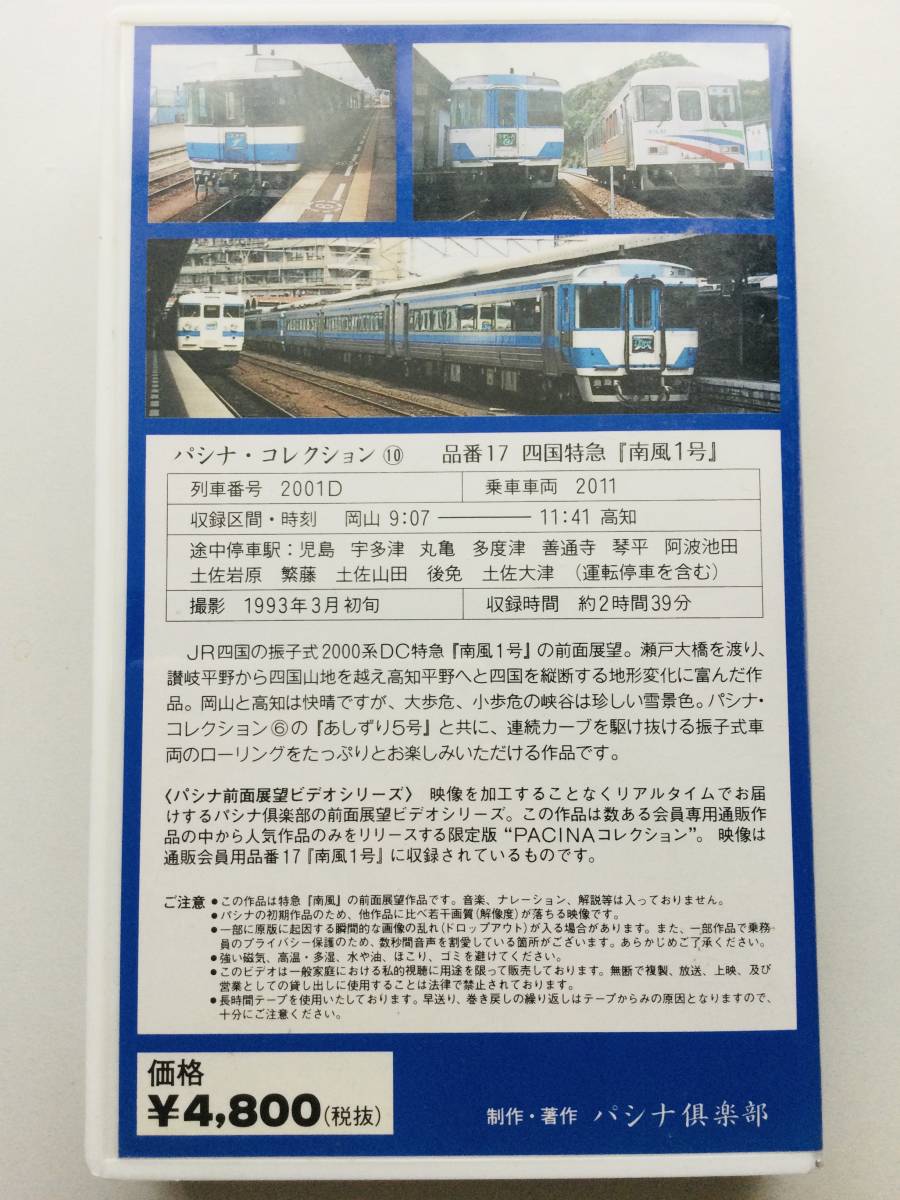 ★ 運転室展望 南風1号 岡山〜高知 瀬戸大橋線 土讃線1993年 ★ 前面展望ビデオ パシナ 鉄道 VHS _画像2