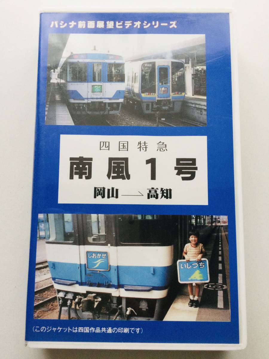 ★ 運転室展望 南風1号 岡山〜高知 瀬戸大橋線 土讃線1993年 ★ 前面展望ビデオ パシナ 鉄道 VHS _画像1