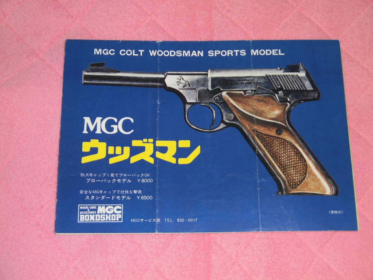 MGC コルト ウッズマン スポーツモデル COLT WOODSMAN 原本 の保管品 