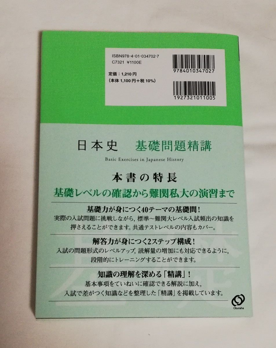 日本史基礎問題精講 (Basic Exercises)松本英治 日本史基礎問題精講 (Basic Exercises)松本英治