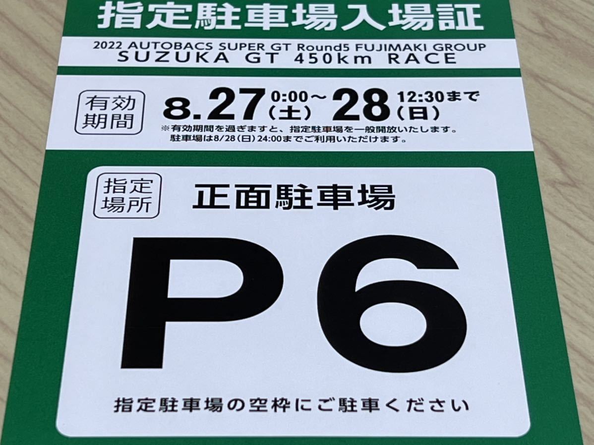 2022 SUPER GT Rd.5 SUZUKA GT450km P6 正面 指定 駐車場 / 駐車券 スーパーGT 鈴鹿 サーキット 観戦券_画像1