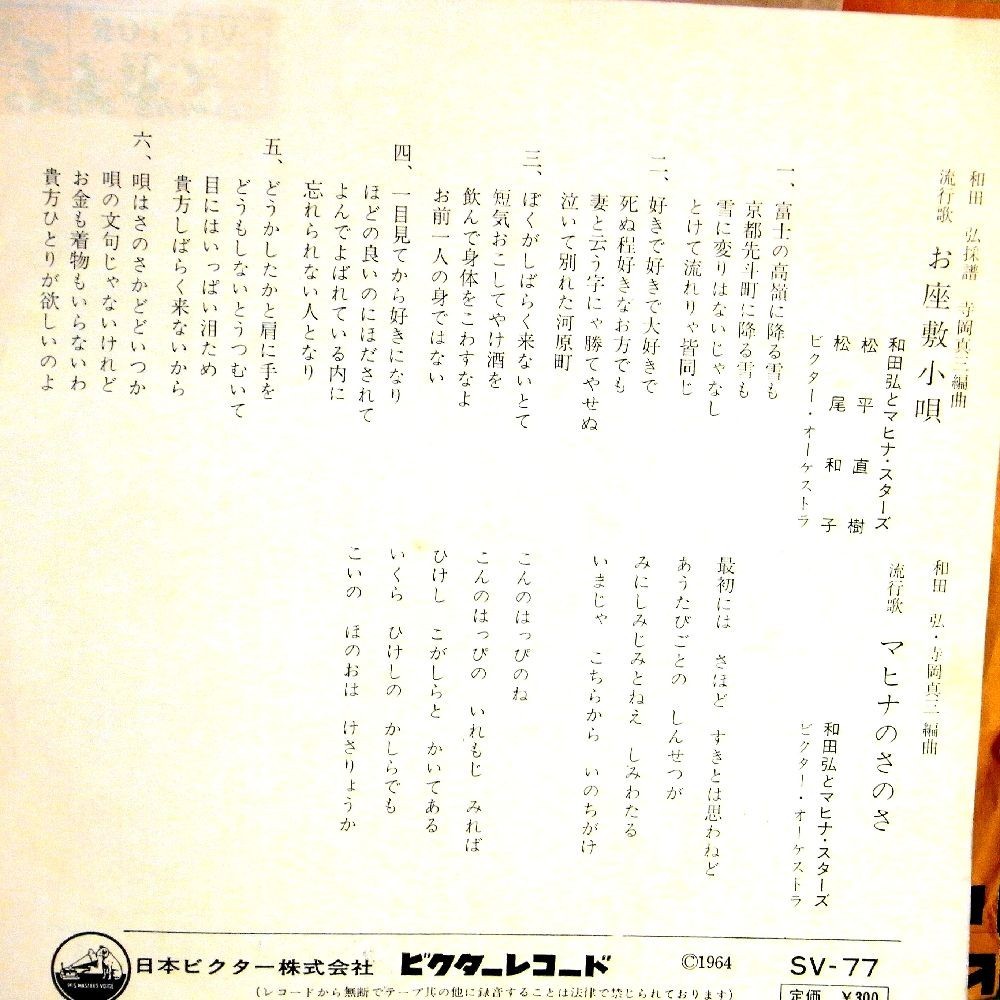【検聴合格】1964年・マヒナスターズ・松尾和子「お座敷小唄/マヒナのさのさ」【EP】_画像4