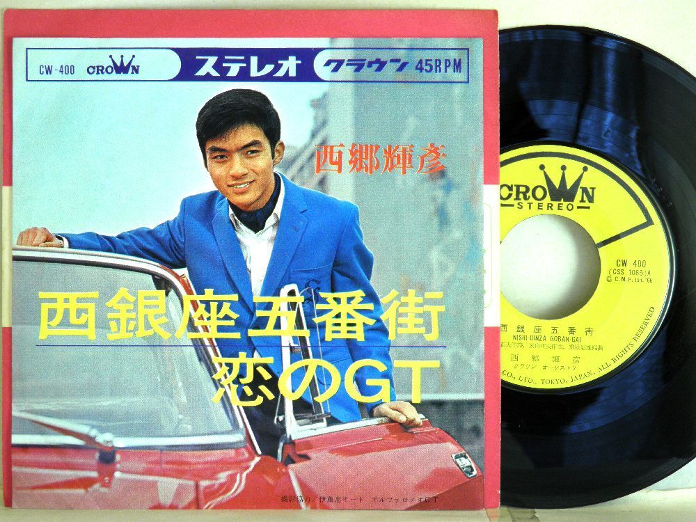 【検聴合格】1966年・良盤・西郷輝彦「西銀座五番街/恋のGT」【EP】_画像2