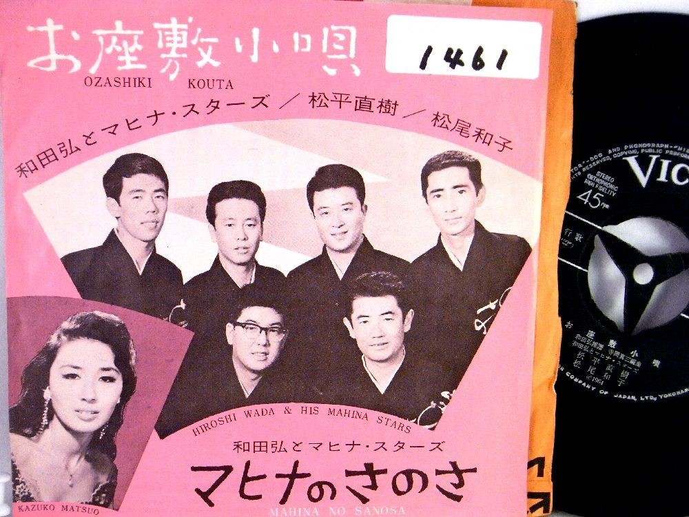 【検聴合格】1964年・マヒナスターズ・松尾和子「お座敷小唄/マヒナのさのさ」【EP】_画像2