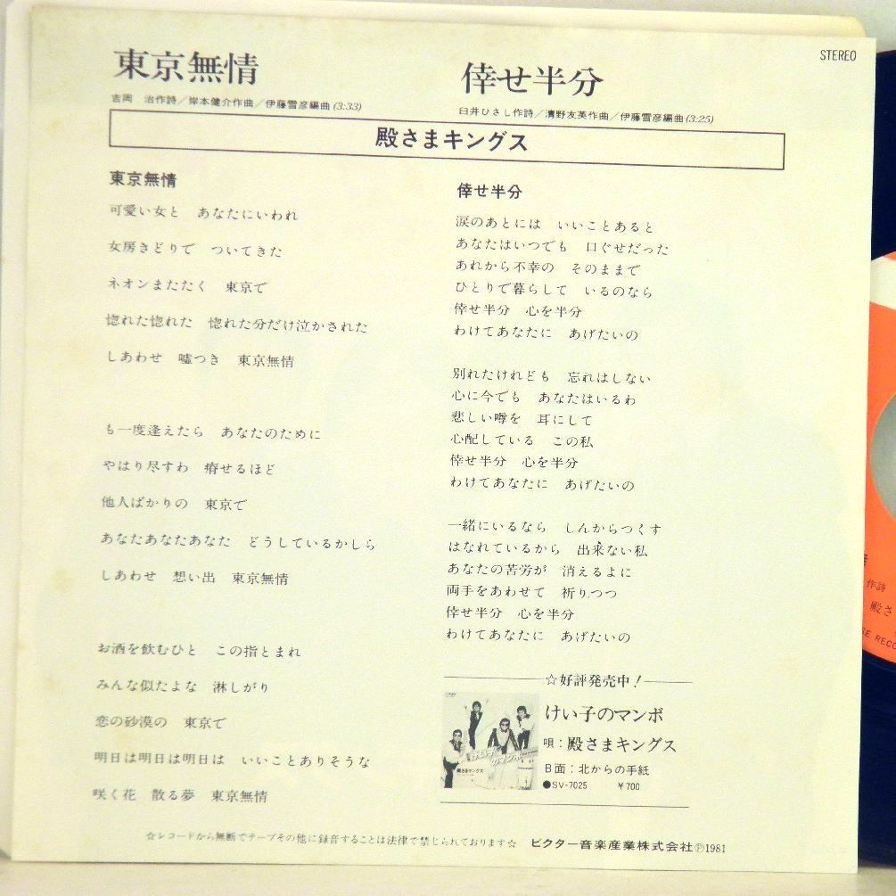 【検聴合格】1981年・稀少盤！美盤！殿様キングス・宮路オサム 「東京無情・倖せ半分」【EP】_画像4