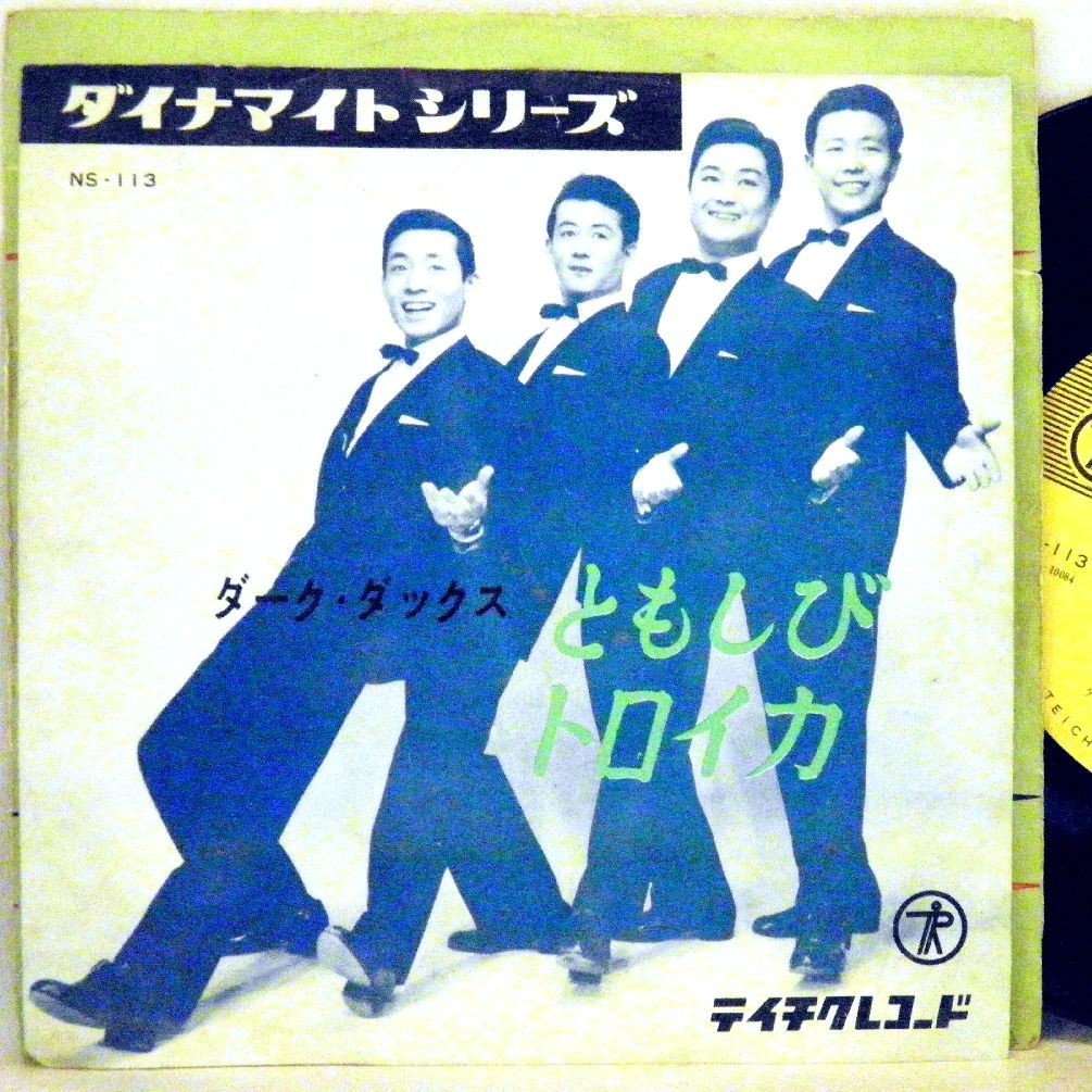 【検聴合格】1958年・並盤・ ダーク・ダックス「ともしび／トロイカ」【EP】_画像1