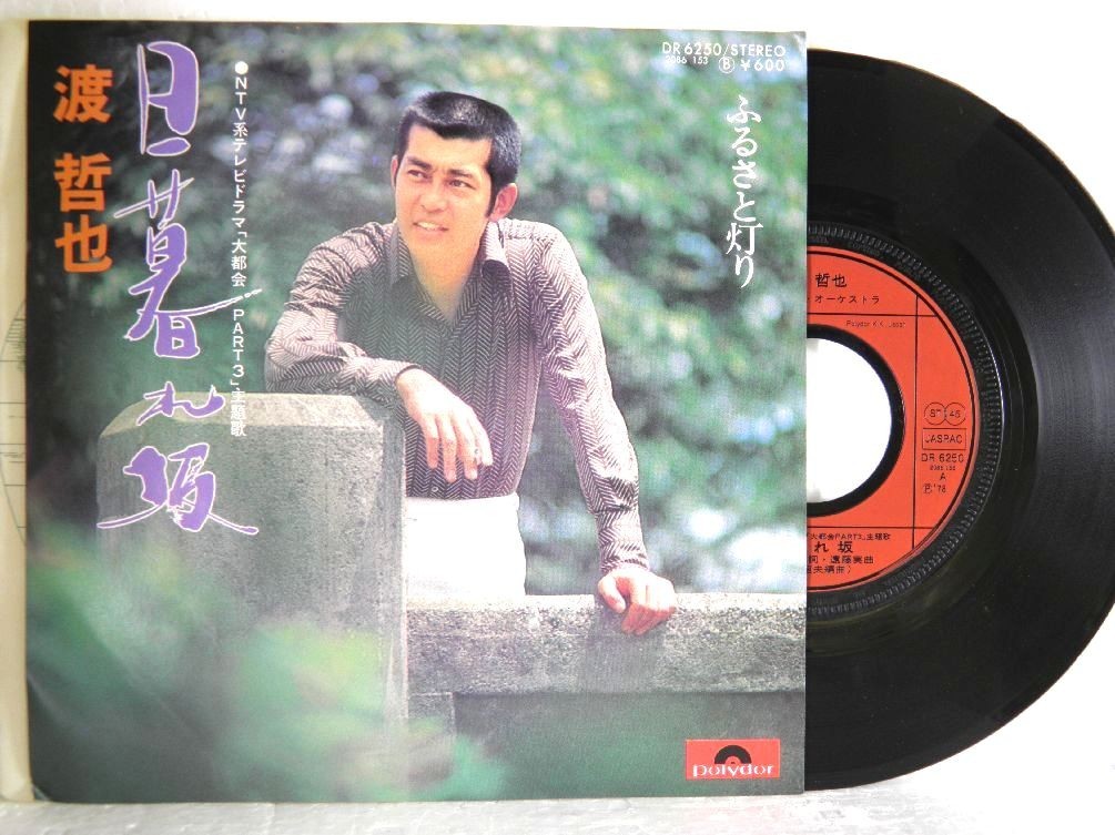 【検聴合格】1978年・並盤・渡哲也「日暮れ坂・ふるさと灯り」【EP】_画像2