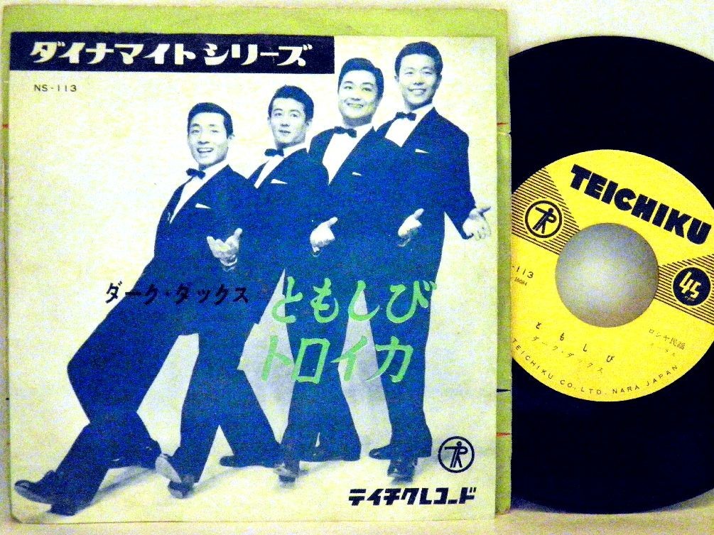 【検聴合格】1958年・並盤・ ダーク・ダックス「ともしび／トロイカ」【EP】_画像2