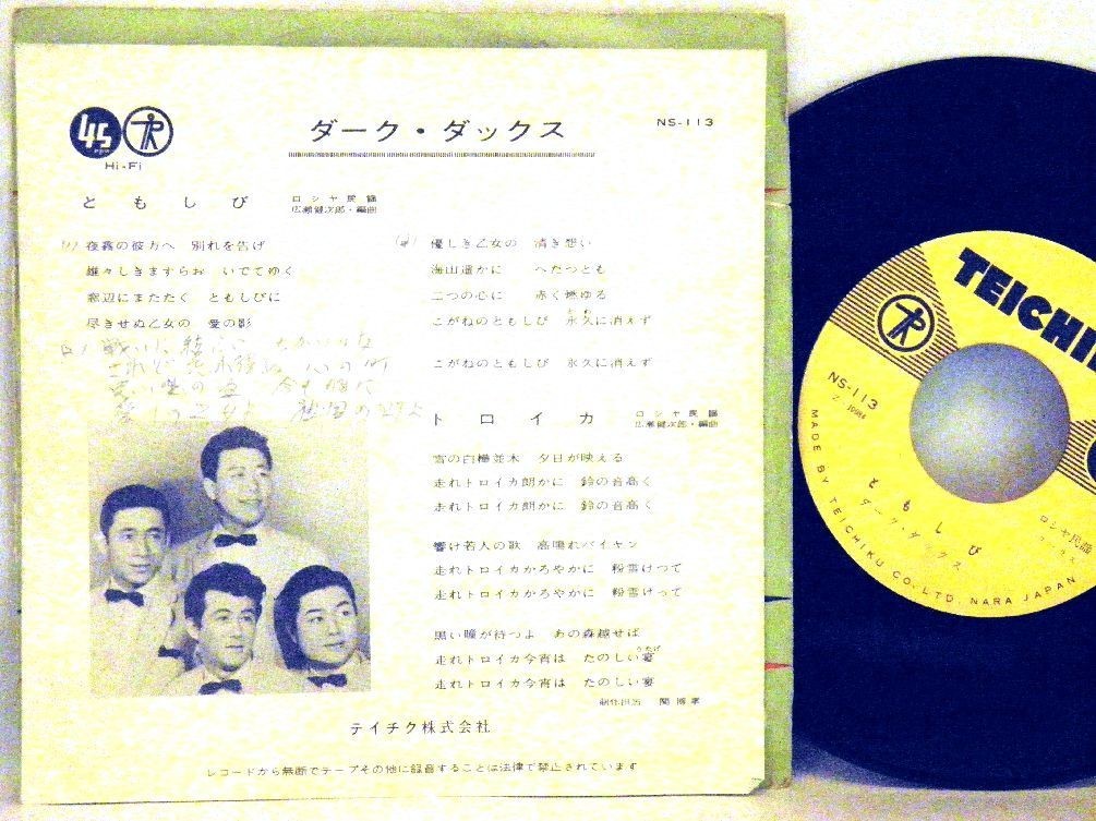 【検聴合格】1958年・並盤・ ダーク・ダックス「ともしび／トロイカ」【EP】_画像3